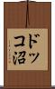 ドッコ沼 Scroll