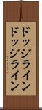 ドッジライン Scroll