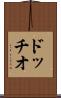 ドッチオ Scroll