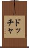 ドッチャ Scroll