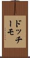ドッチーモ Scroll