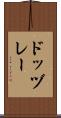 ドッヅレー Scroll