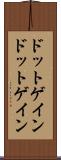 ドットゲイン Scroll