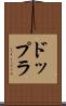 ドップラ Scroll
