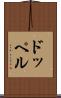 ドッペル Scroll