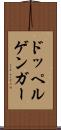 ドッペルゲンガー Scroll