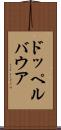 ドッペルバウア Scroll