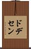 ドデセン Scroll