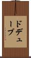 ドデューブ Scroll