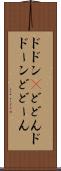 ドドン(P) Scroll