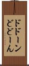 ドドーン Scroll