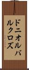 ドニオルバルクロズ Scroll