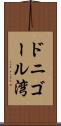 ドニゴール湾 Scroll