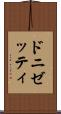 ドニゼッティ Scroll