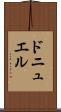 ドニュエル Scroll