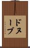 ドヌーブ Scroll