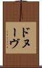 ドヌーヴ Scroll
