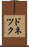 ドネツク Scroll