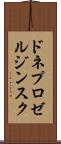 ドネプロゼルジンスク Scroll