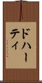 ドハーティ Scroll