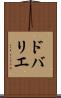 ドバリエ Scroll