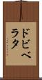 ドビベラタ Scroll
