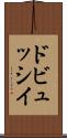ドビュッシイ Scroll