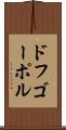 ドフゴーポル Scroll