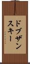 ドブザンスキー Scroll