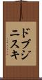 ドブジニスキ Scroll