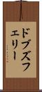 ドブズフェリー Scroll