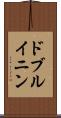 ドブルイニン Scroll