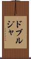 ドブルジャ Scroll