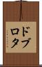 ドブロタ Scroll