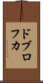 ドブロフカ Scroll