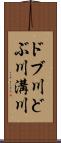 ドブ川 Scroll