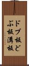 ドブ板 Scroll