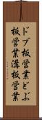 ドブ板営業 Scroll