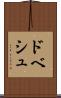 ドベシュ Scroll