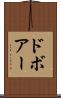 ドボアー Scroll