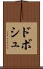 ドボシュ Scroll