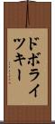 ドボライツキー Scroll