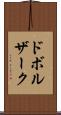 ドボルザーク Scroll