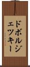 ドボルジェツキー Scroll