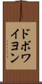 ドボワイヨン Scroll
