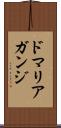 ドマリアガンジ Scroll