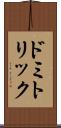 ドミトリック Scroll