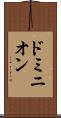 ドミニオン Scroll