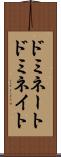ドミネート Scroll