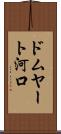 ドムヤート河口 Scroll